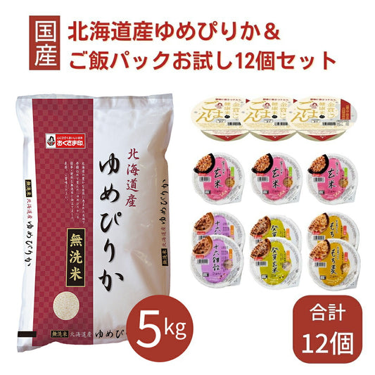 ゆめぴりか 無洗米 5kg ご飯パック 12個セット 詰め合わせ おくさま印 お米 白米 金賞健康米 玄米 十六雑穀 発芽玄米 もち麦 食べ比べ レトルト ごはん 食品 国産 レンジで簡単 温めるだけ お中元 歳暮 送料無料