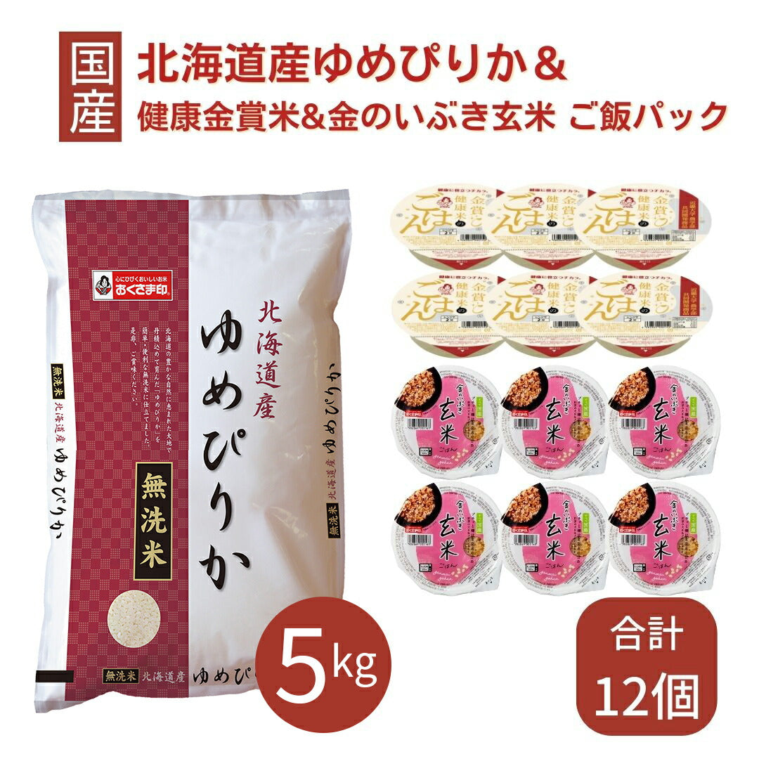 ゆめぴりか 無洗米 5kg ご飯パック 12個セット 金賞健康米 金のいぶき玄米 詰め合わせ おくさま印 お米 白米 食べ比べ レトルト ごはん 食品 国産 レンジで簡単 温めるだけ ギフト お中元 お歳暮 送料無料