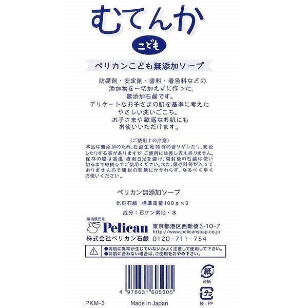 【おまけ付き！】こども無添加ソープ　 100g 1パック（3個入） ペリカン石鹸