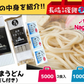 ヒルナンデスで紹介された『長崎のセテラがお届けする、本場長崎カステラも入った「長崎九州福袋」！』　福袋 巣ごもり用おやつ＆麺類セット 長崎復興福袋
