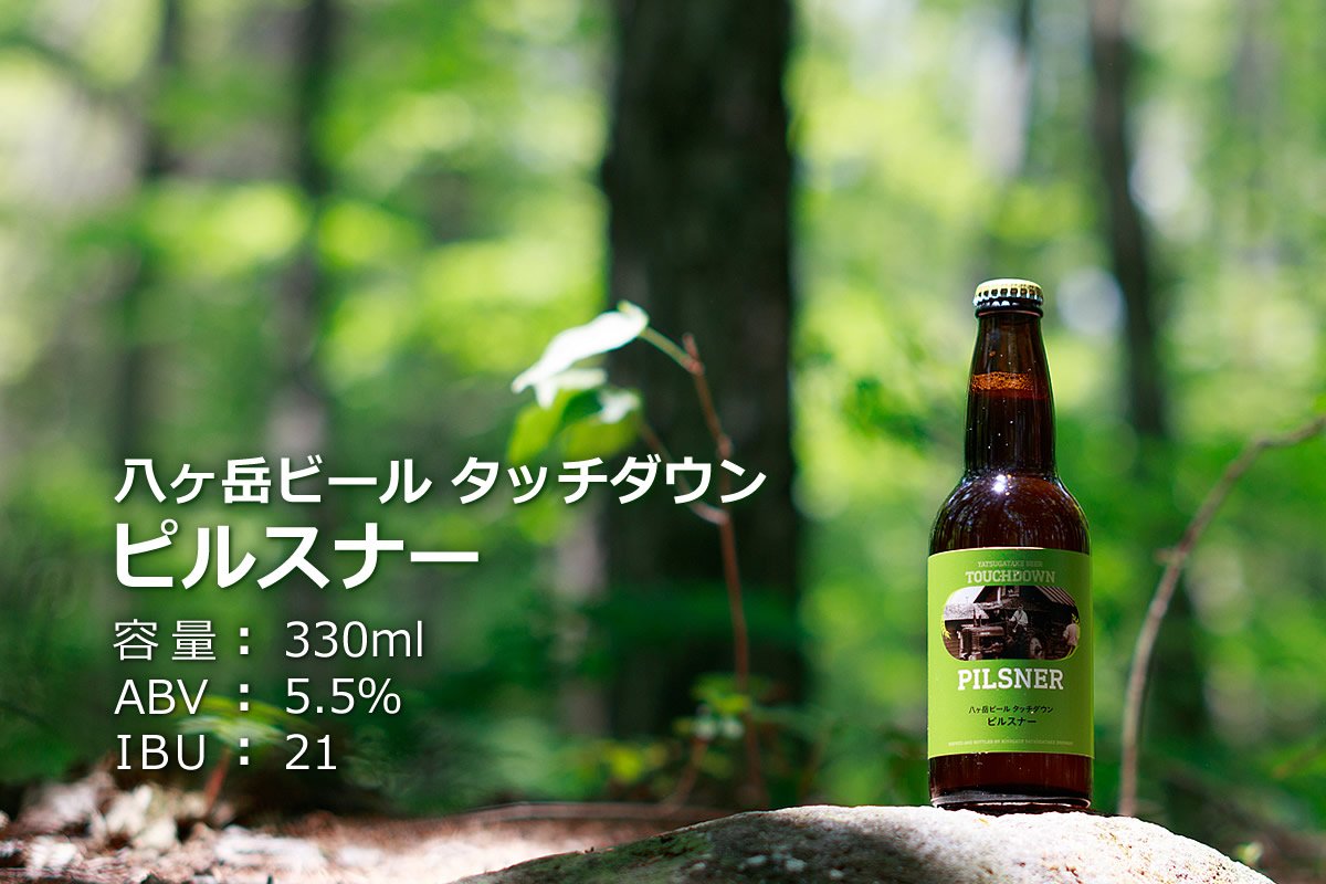 【ハロウィンCPセットB】八ヶ岳ビール タッチダウン3種6本セット メイクラフトセレクション