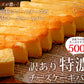 訳あり特濃チーズケーキバー
 デンマーク産高品質BUKOチーズ使用 【レア】