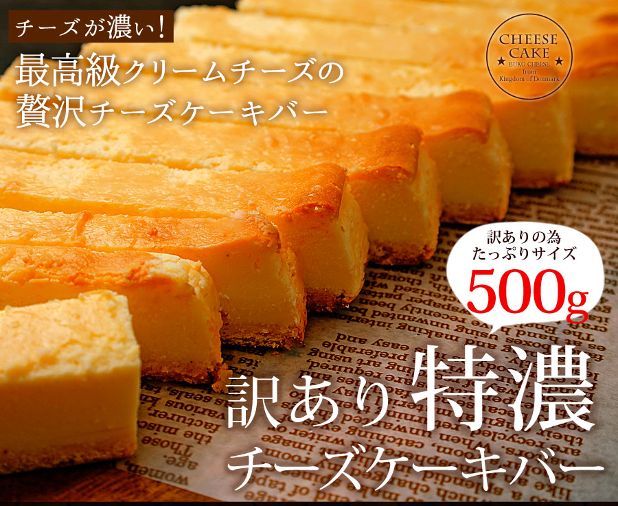 訳あり特濃チーズケーキバー
 デンマーク産高品質BUKOチーズ使用 【ベイクド】