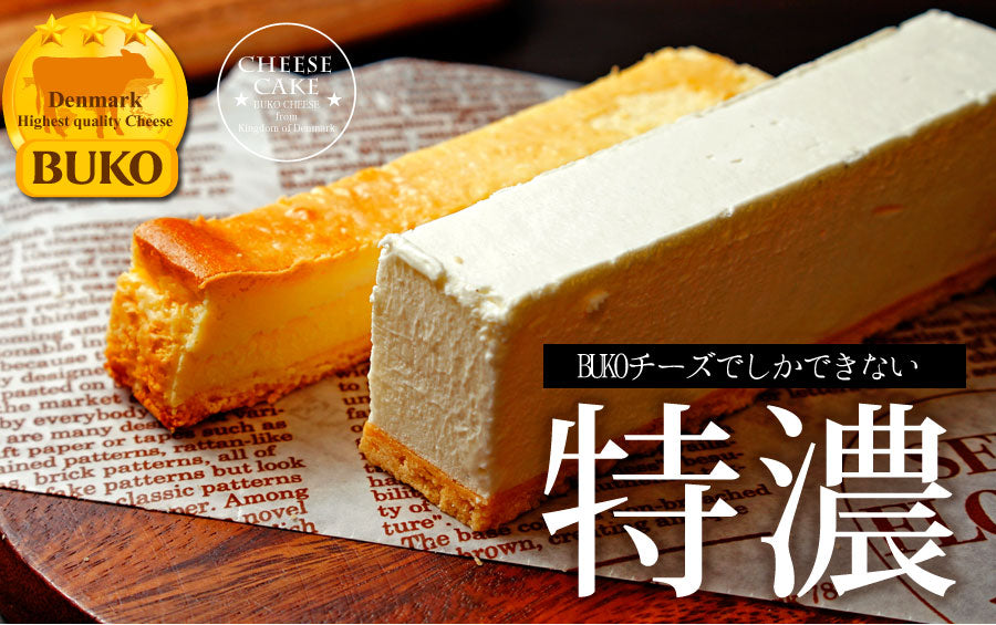 訳あり特濃チーズケーキバー
 デンマーク産高品質BUKOチーズ使用 【ベイクド】