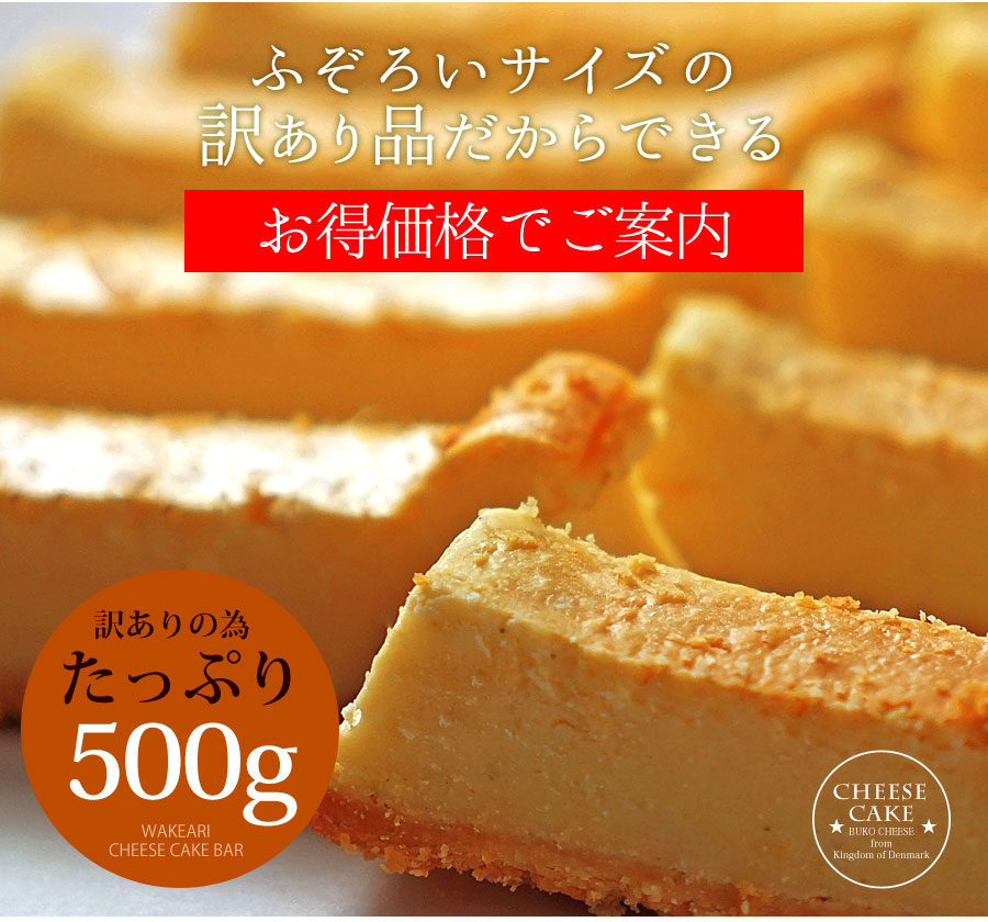 訳あり特濃チーズケーキバー
 デンマーク産高品質BUKOチーズ使用 【ベイクド】