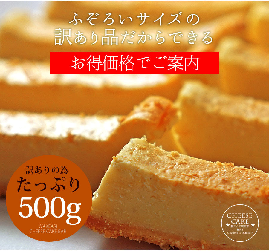訳あり特濃チーズケーキバー
 デンマーク産高品質BUKOチーズ使用 【ベイクド】