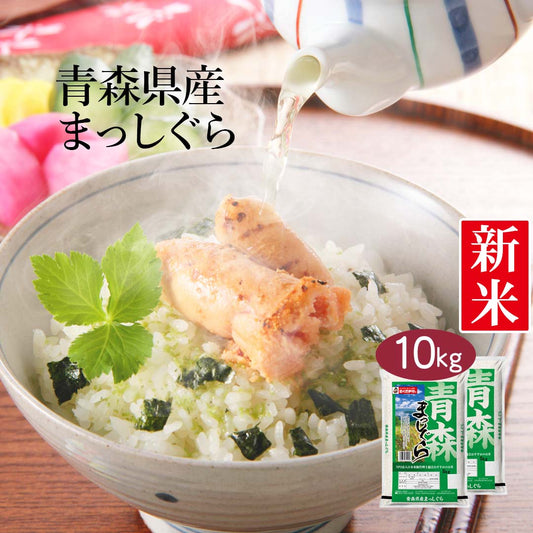 米 青森県産 青森まっしぐら 10kg (5kg×2) 令和5年産 新米 お米 白米 おくさま印 国産 食品 ギフト 引っ越し 挨拶 出産 内祝い 母の日 父の日 お中元 お歳暮 結婚 快気 還暦 香典返し お年賀 送料無料