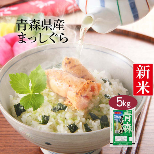 米 青森県産 青森まっしぐら 5kg 令和5年産 新米 お米 白米 おくさま印 国産 食品 ギフト 引っ越し 挨拶 出産 内祝い 母の日 父の日 お中元 お歳暮 結婚 快気 還暦 香典返し 寒中 暑中見舞い お年賀 送料無料