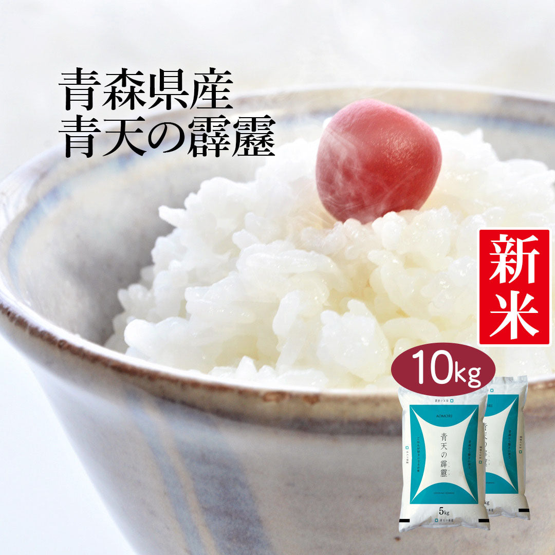 米 青森県産 青天の霹靂 10kg (5kg×2) 令和5年産 新米 お米 白米 おくさま印 国産 食品 ギフト 引っ越し 挨拶 出産 内祝い 母の日 父の日 お中元 お歳暮 結婚 快気 還暦 香典返し 寒中 暑中見舞い お年賀 送料無料