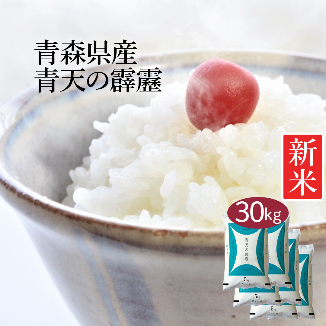 米 青森県産 青天の霹靂 30kg (5kg×6) 令和5年産 新米 お米 白米 おくさま印 国産 食品 ギフト 引っ越し 挨拶 出産 内祝い 母の日 父の日 お中元 お歳暮 結婚 快気 還暦 香典返し 寒中 暑中見舞い お年賀 送料無料