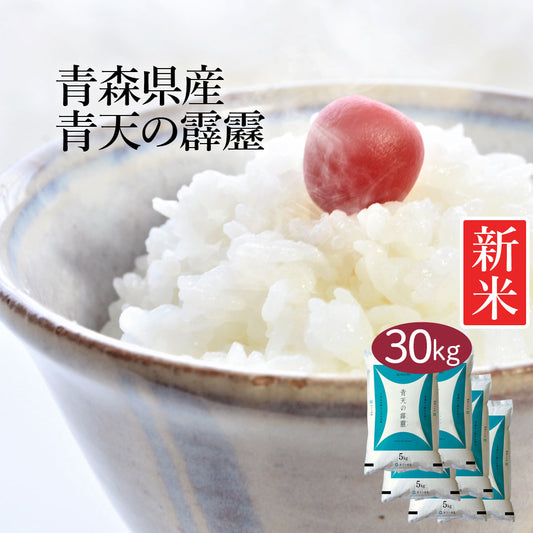 米 青森県産 青天の霹靂 30kg (5kg×6) 令和5年産 新米 お米 白米 おくさま印 国産 食品 ギフト 引っ越し 挨拶 出産 内祝い 母の日 父の日 お中元 お歳暮 結婚 快気 還暦 香典返し 寒中 暑中見舞い お年賀 送料無料