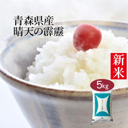 米 青森県産 青天の霹靂 5kg 令和5年産 新米 お米 白米 おくさま印 国産 食品 ギフト 引っ越し 挨拶 出産 内祝い 母の日 父の日 お中元 お歳暮 結婚 快気 還暦 香典返し 寒中 暑中見舞い お年賀 送料無料