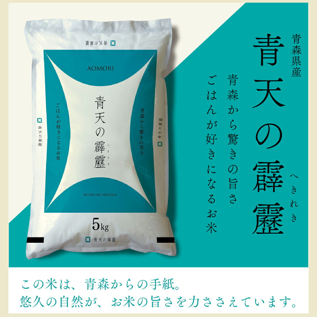米 青森県産 青天の霹靂 10kg (5kg×2) 令和5年産 新米 お米 白米 おくさま印 国産 食品 ギフト 引っ越し 挨拶 出産 内祝い 母の日 父の日 お中元 お歳暮 結婚 快気 還暦 香典返し 寒中 暑中見舞い お年賀 送料無料