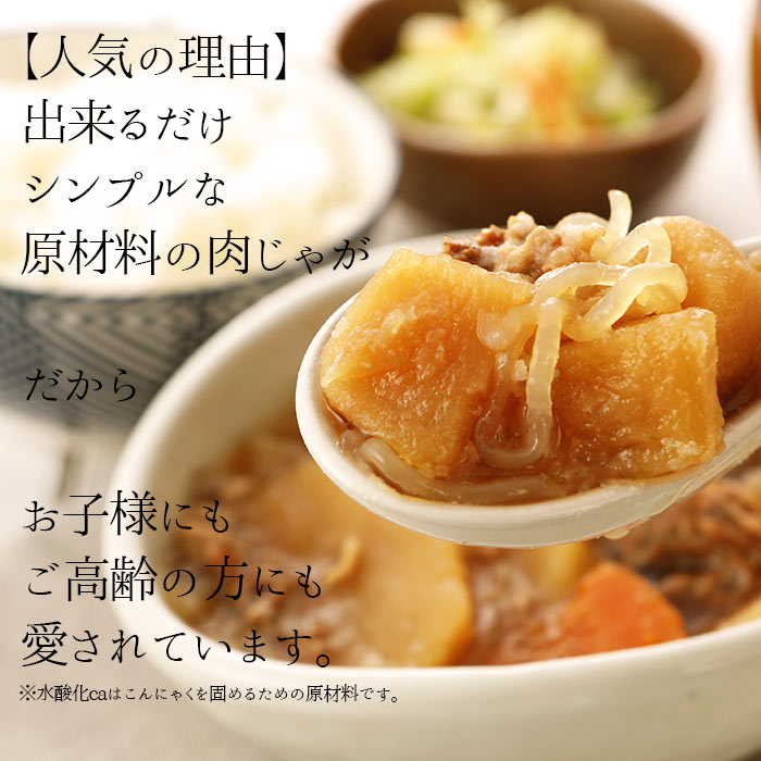 肉じゃが 240ｇ×３袋セット