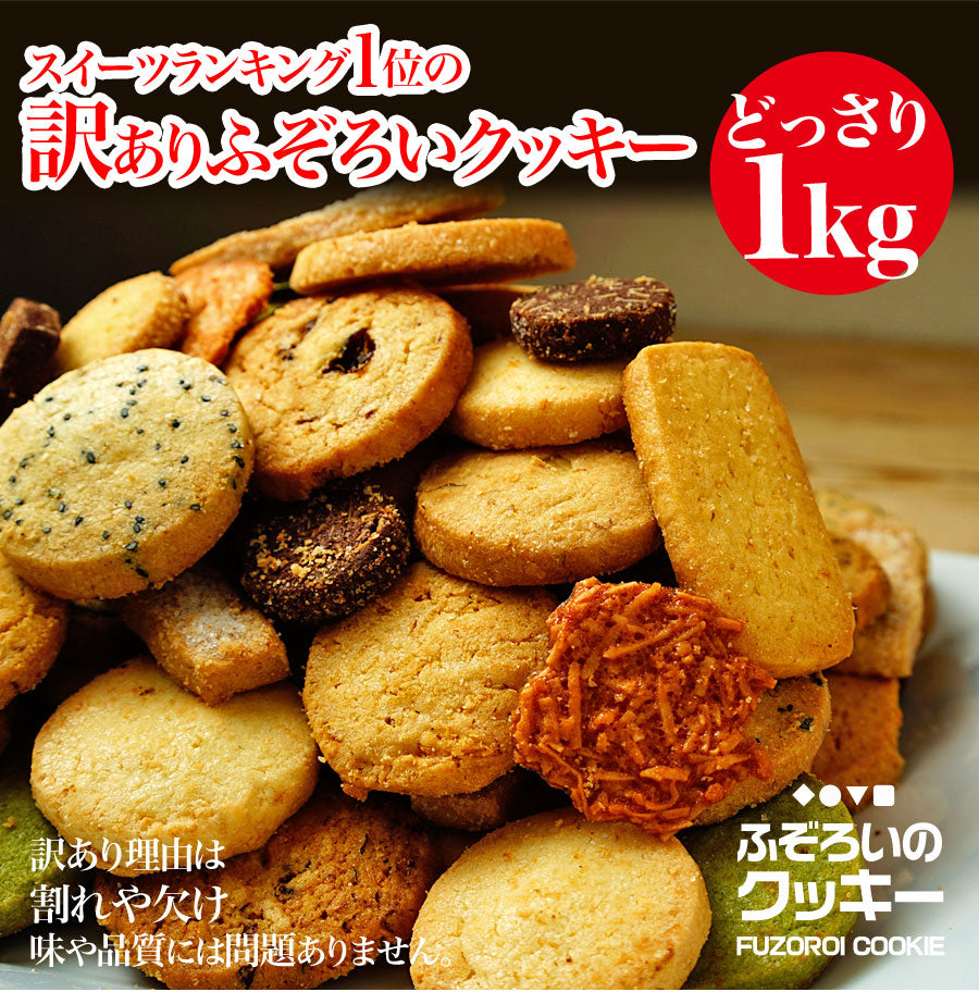 ふぞろいのクッキー 12種1kg