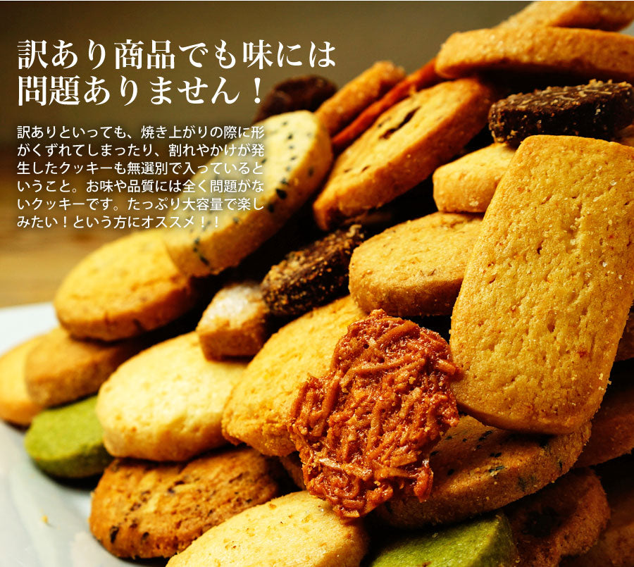 ふぞろいのクッキー 12種1kg