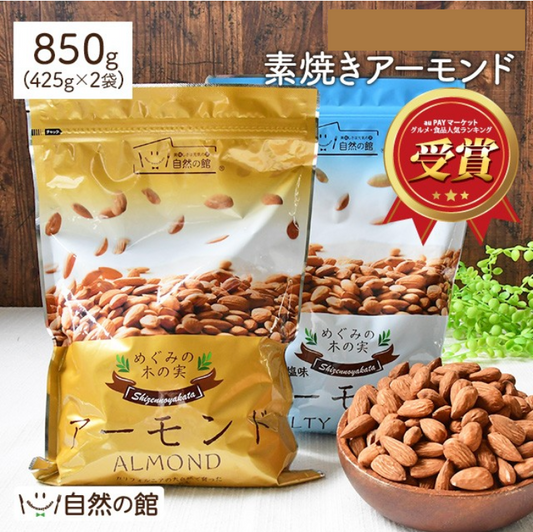 アーモンド 有塩 素焼きアーモンド 850g(425g×2)