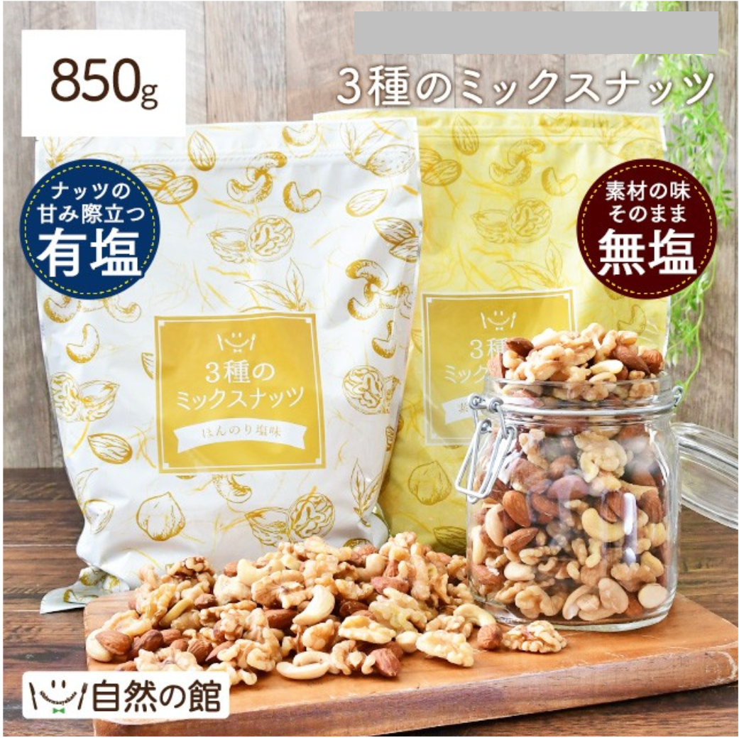 3種のミックスナッツ 850g 大容量 有塩