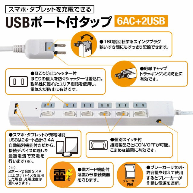 ブレーカー 雷ガード USB充電ポート付電源タップ 2ポート合計3.4A出力 コンセント6口 2m 18ヵ月保証 スマホ タブレット コンセントタップ USBタップ 延長コード【ホワイト】