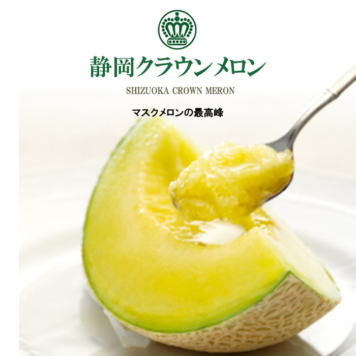 1玉 静岡産 クラウンメロン