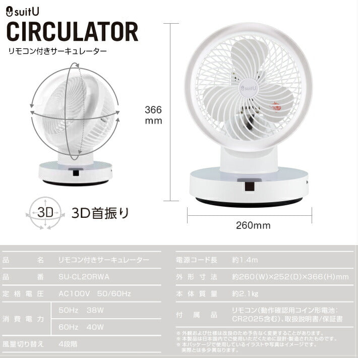 3D首振り リモコン付きサーキュレーター SU-CL20RWA