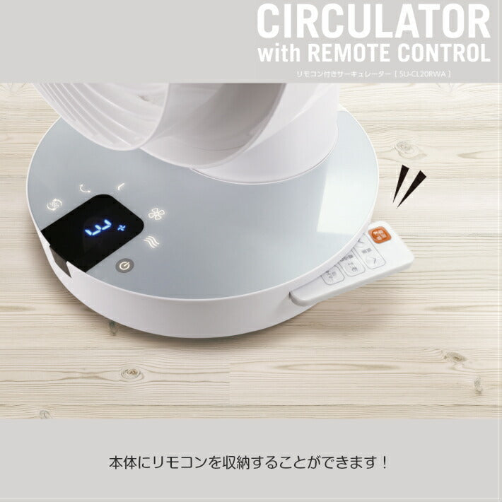 3D首振り リモコン付きサーキュレーター SU-CL20RWA