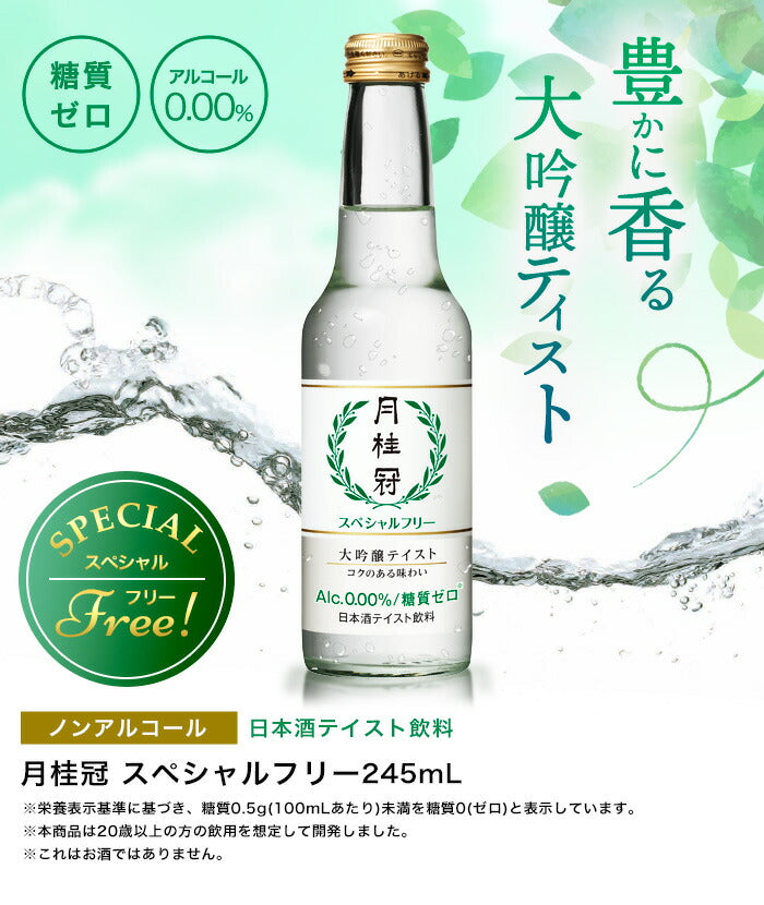 【送料無料】【ケース販売】月桂冠 スペシャルフリー 245ml×12本 瓶