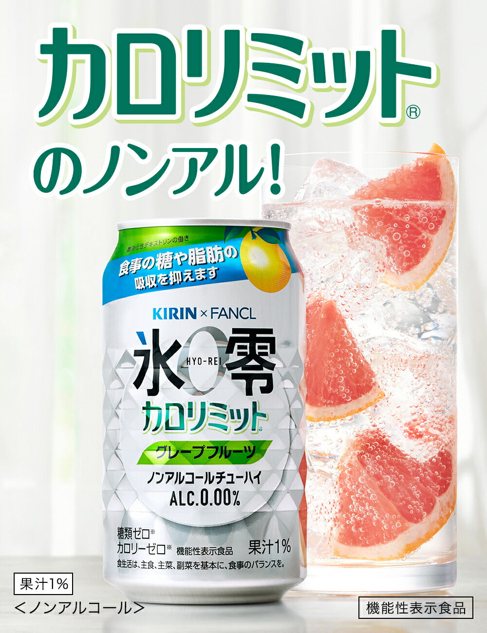 【訳あり】【キズ・へこみ有り】【送料無料】キリン×ファンケル ノンアルコールチューハイ 氷零 カロリミット グレープフルーツ GF [ノンアルコール] 350ml×22本
