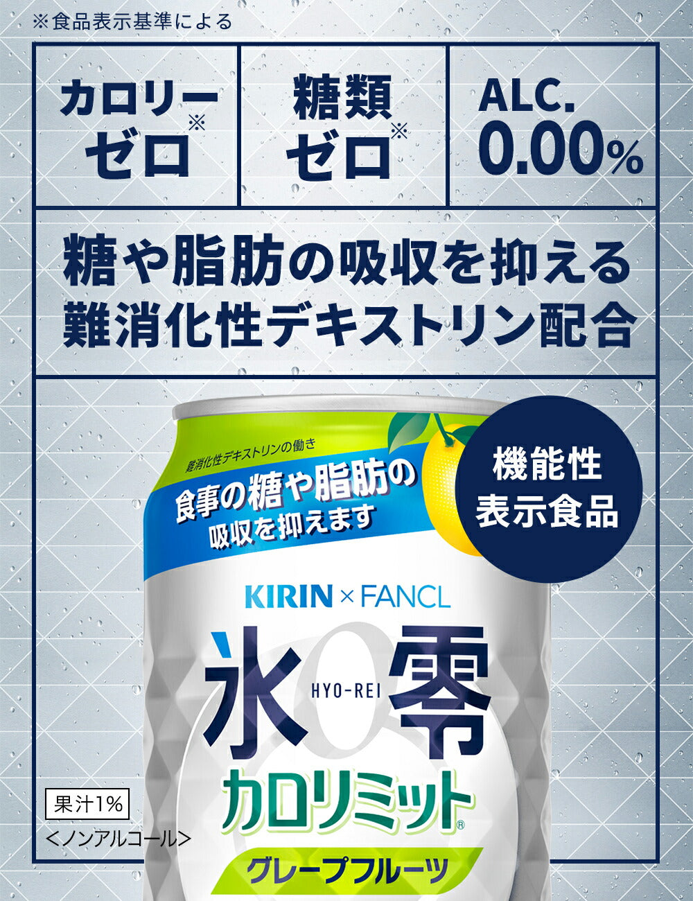 【訳あり】【キズ・へこみ有り】【送料無料】キリン×ファンケル ノンアルコールチューハイ 氷零 カロリミット グレープフルーツ GF [ノンアルコール] 350ml×22本