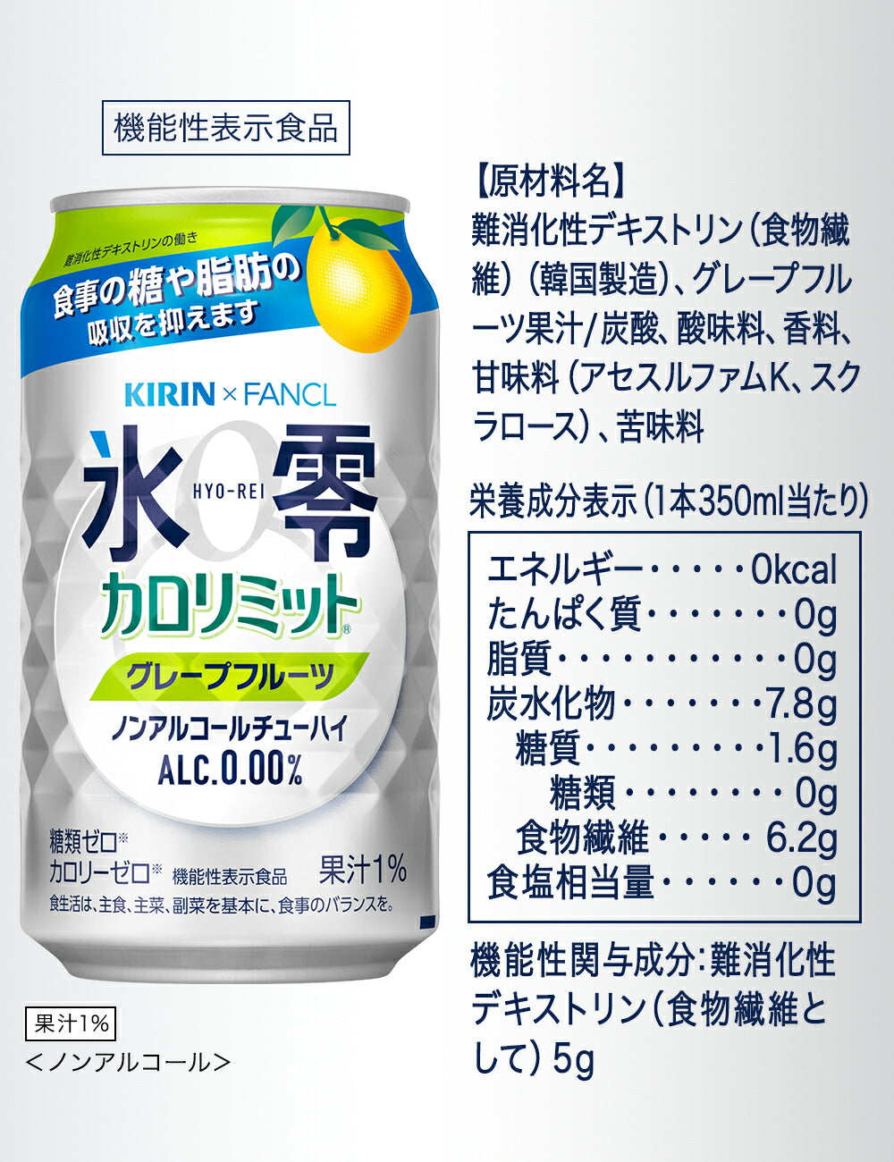 【送料無料】キリン×ファンケル ノンアルコールチューハイ 氷零 カロリミット グレープフルーツ GF [ノンアルコール] 350ml×72本（3ケース）