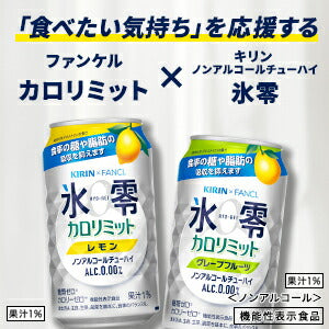 【送料無料】キリン×ファンケル ノンアルコールチューハイ 氷零 カロリミット レモン [ノンアルコール] 350ml×3ケース/72本