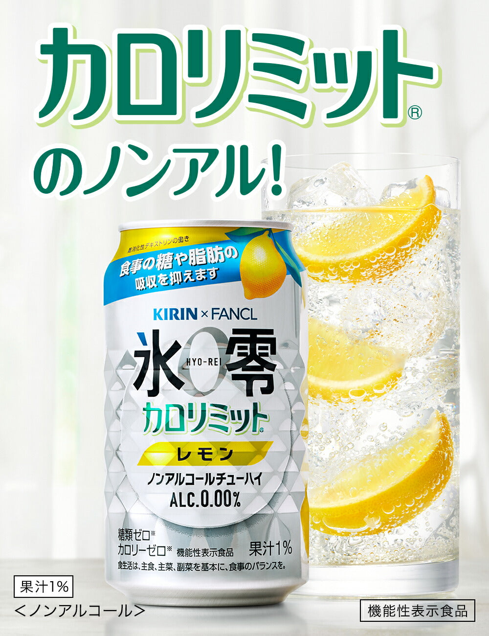 【送料無料】キリン×ファンケル ノンアルコールチューハイ 氷零 カロリミット レモン [ノンアルコール] 350ml×3ケース/72本