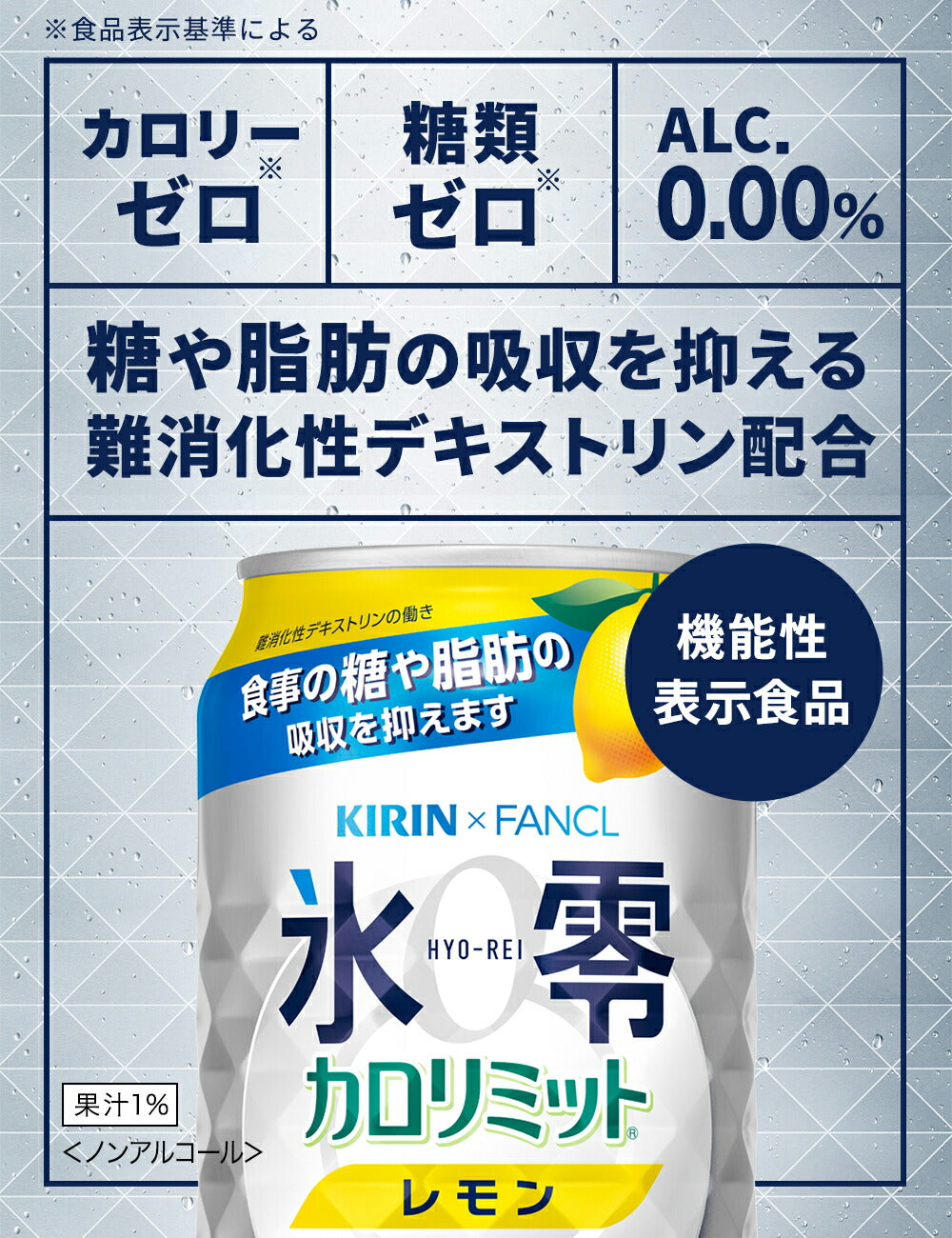 【送料無料】キリン×ファンケル ノンアルコールチューハイ 氷零 カロリミット レモン [ノンアルコール] 350ml×3ケース/72本