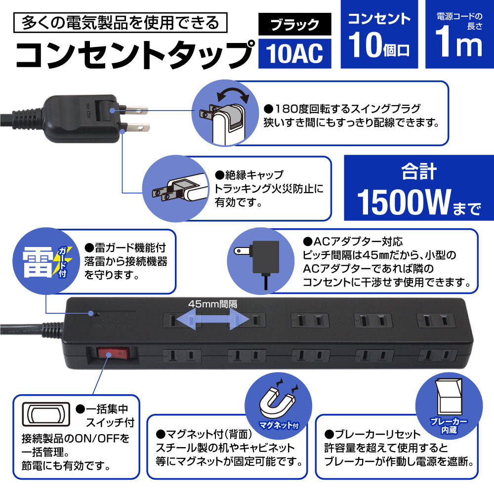 マグネット付 電源タップ コンセント10個口 1m 18ヵ月保証 雷ガード ブレーカー 一括集中スイッチ テレワーク タコ足 コンセントタップ 延長コード【ブラック】