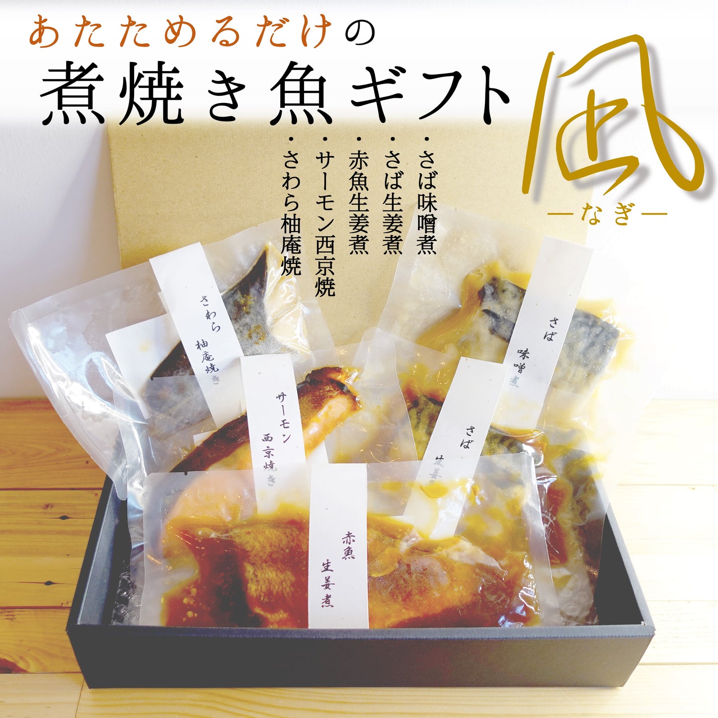 【先着10購入限定・24%OFF】あたためるだけの煮焼き魚ギフト－凪－ 5種1入 沼津加工