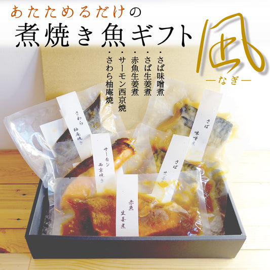 【先着10購入限定・24%OFF】あたためるだけの煮焼き魚ギフト－凪－ 5種1入 沼津加工