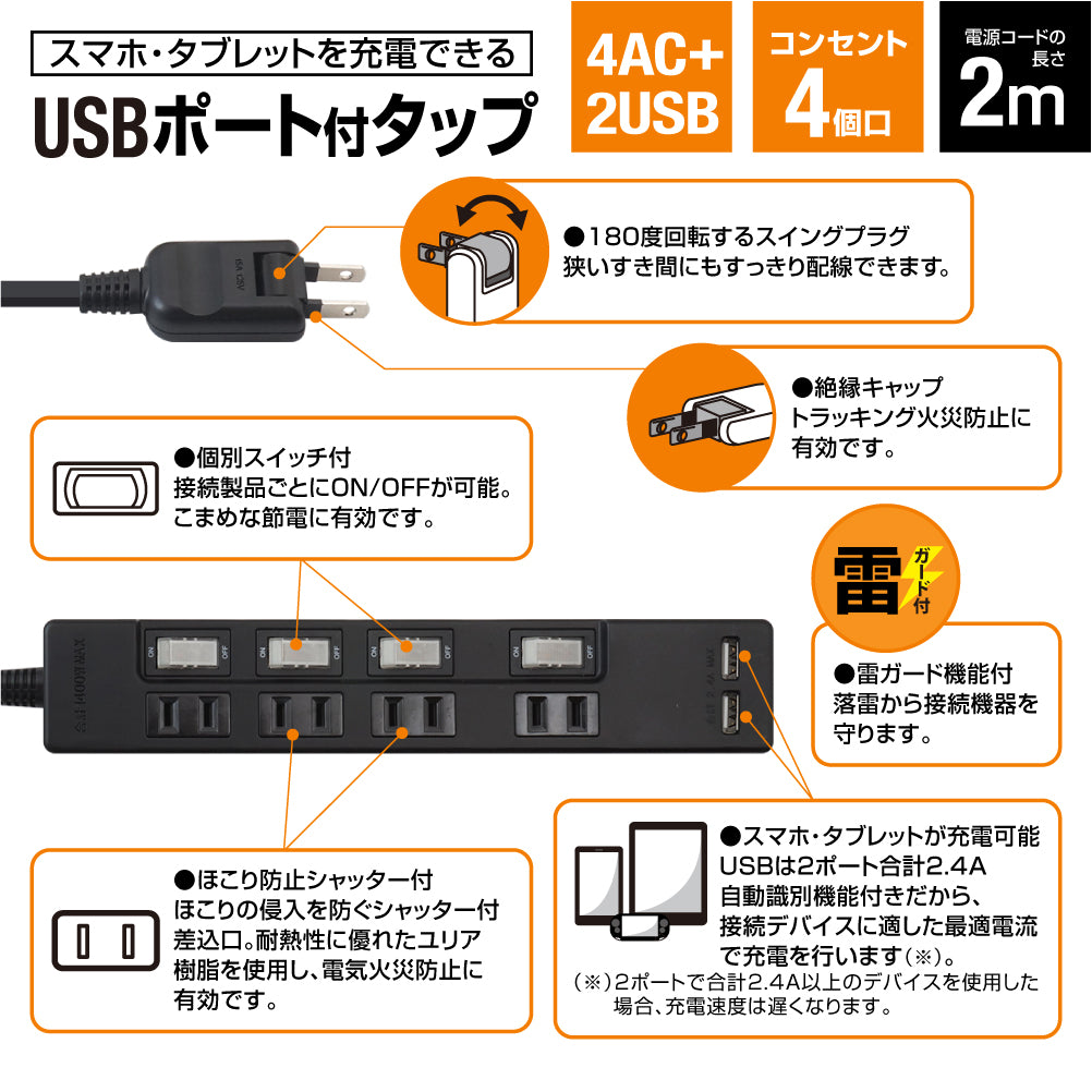 USB充電ポート付 電源タップ 2ポート合計2.4A出力 コンセント 4口 2m 雷ガード  18ヵ月保証 テレワーク スマホ タブレット コンセントタップ USBタップ 延長コード【ブラック】
