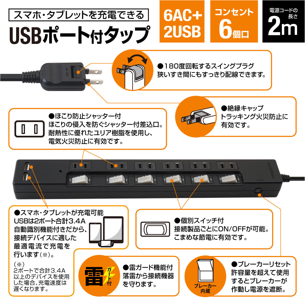 ブレーカー 雷ガード USB充電ポート付電源タップ 2ポート合計3.4A出力 コンセント6口 2m 18ヵ月保証 スマホ タブレット コンセントタップ USBタップ 延長コード【ブラック】