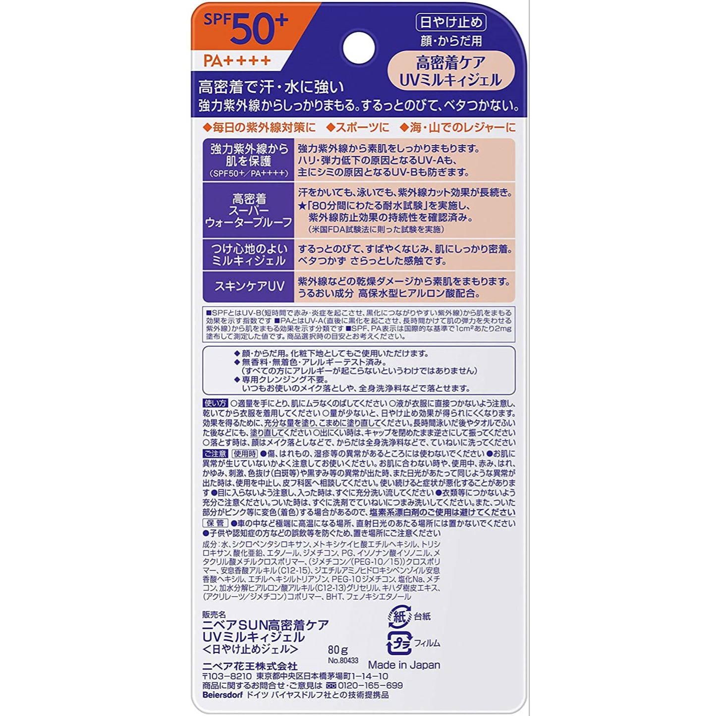 80g ×5個 ニベアサン 高密着ケア UVミルキィジェル SPF50+ PA++++