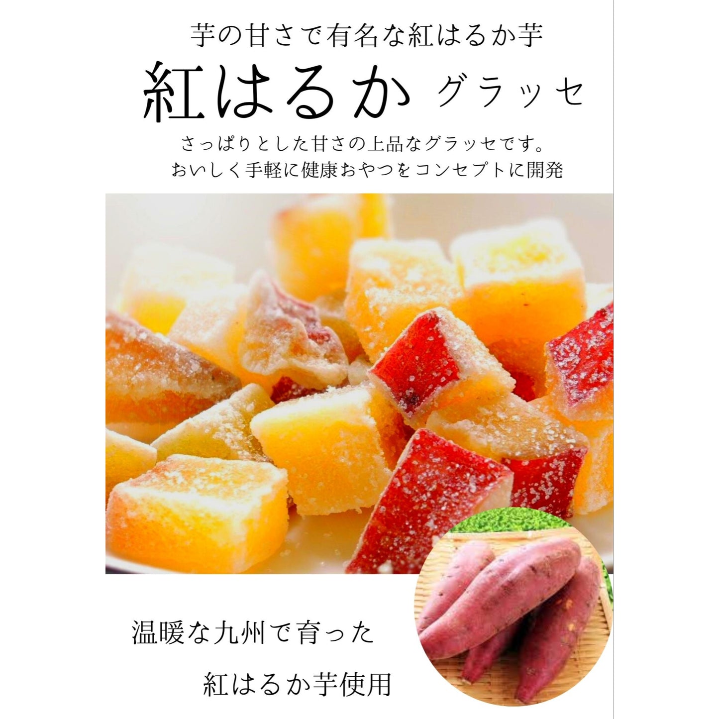 【徳用紅はるか×6袋セット】さっぱり お芋の甘さが癖になる 紅はるか お菓子 送料無料 干し芋 グラッセ 甘納豆 スイートポテト 凍らせて アイス 芋 ポイント 消費 消化 領収書発行 エントリー お彼岸