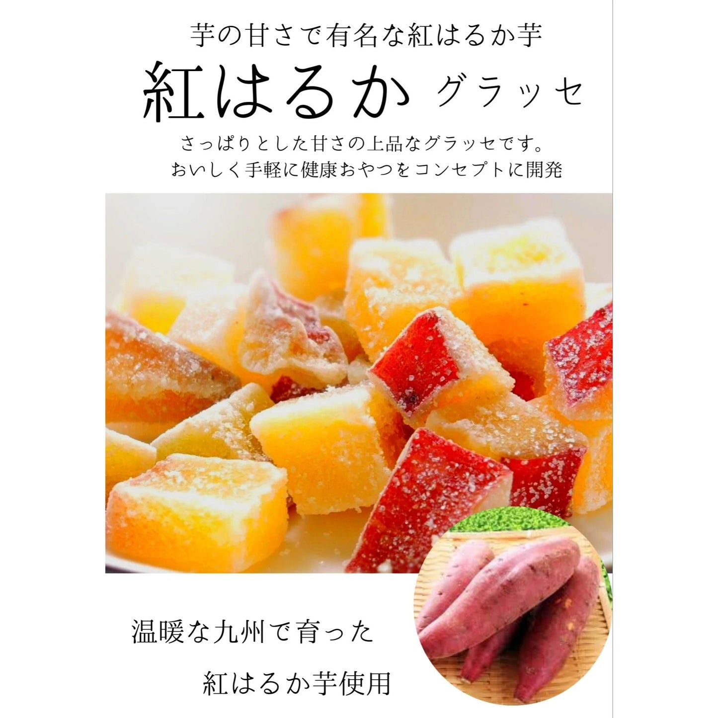 【徳用紅はるか×6袋セット】さっぱり お芋の甘さが癖になる 紅はるか お菓子 送料無料 干し芋 グラッセ 甘納豆 スイートポテト 凍らせて アイス 芋 ポイント 消費 消化 領収書発行 エントリー お彼岸