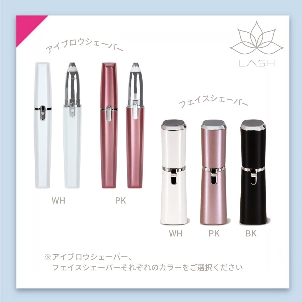 【フェイス/PK・アイブロウ/WH】フェイスシェーバー・アイブロウシェーバーセット LASH-FACESET