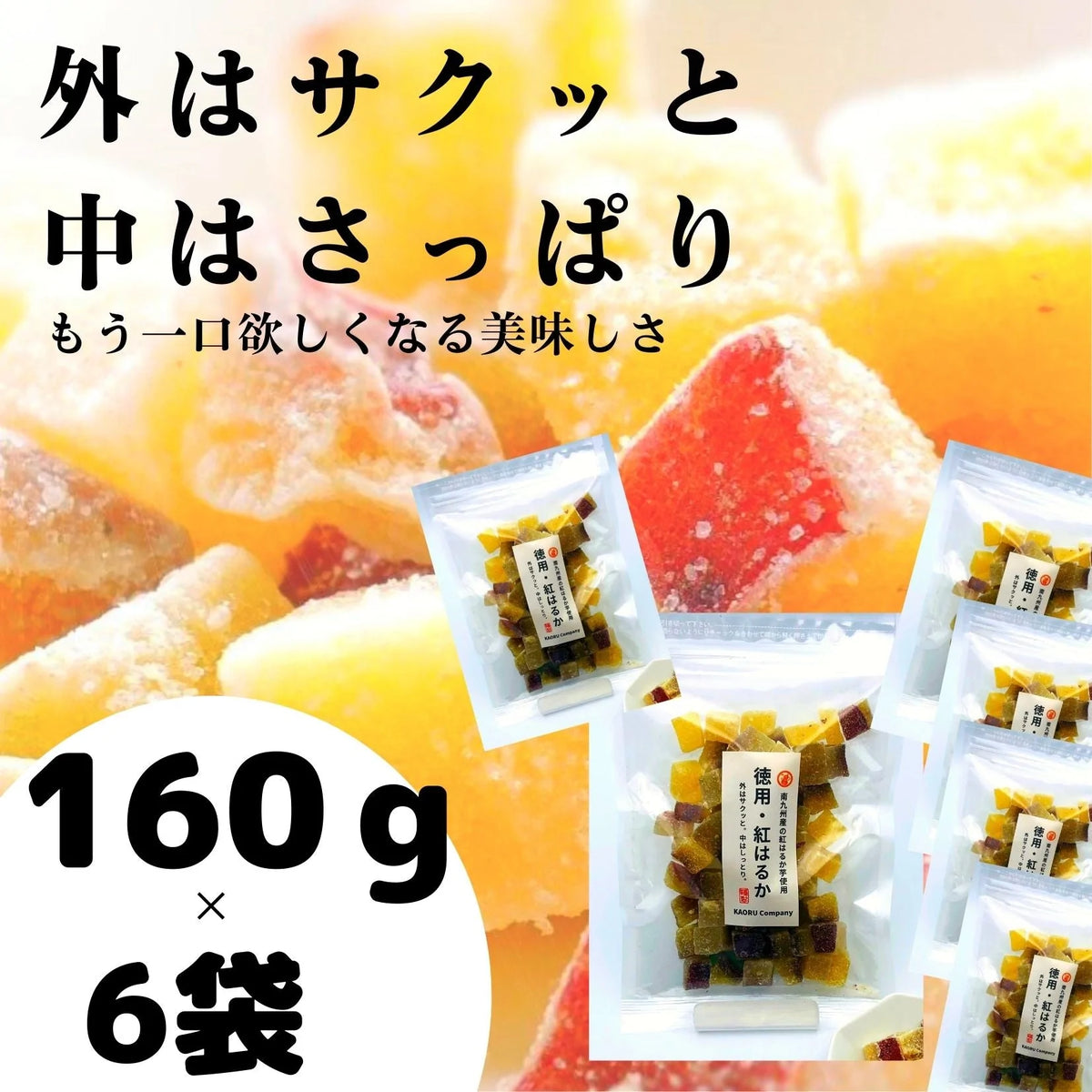 【徳用紅はるか×6袋セット】さっぱり お芋の甘さが癖になる 紅はるか お菓子 送料無料 干し芋 グラッセ 甘納豆 スイートポテト 凍らせて アイス 芋 ポイント 消費 消化 領収書発行 エントリー お彼岸