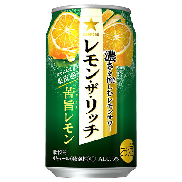 チューハイ サッポロ レモン ザ リッチ 苦旨レモン 350ml×2ケース/48本(048)『ASH』【本州のみ 送料無料】