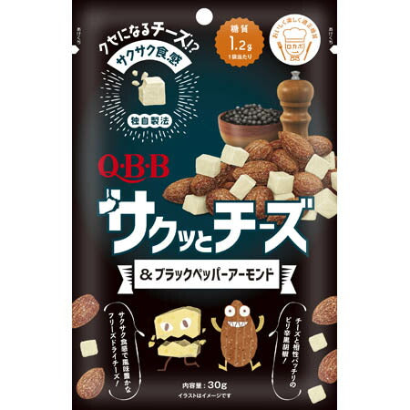 【送料無料】QBB サクッとチーズ＆ブラックペッパーアーモンド 30g×30個