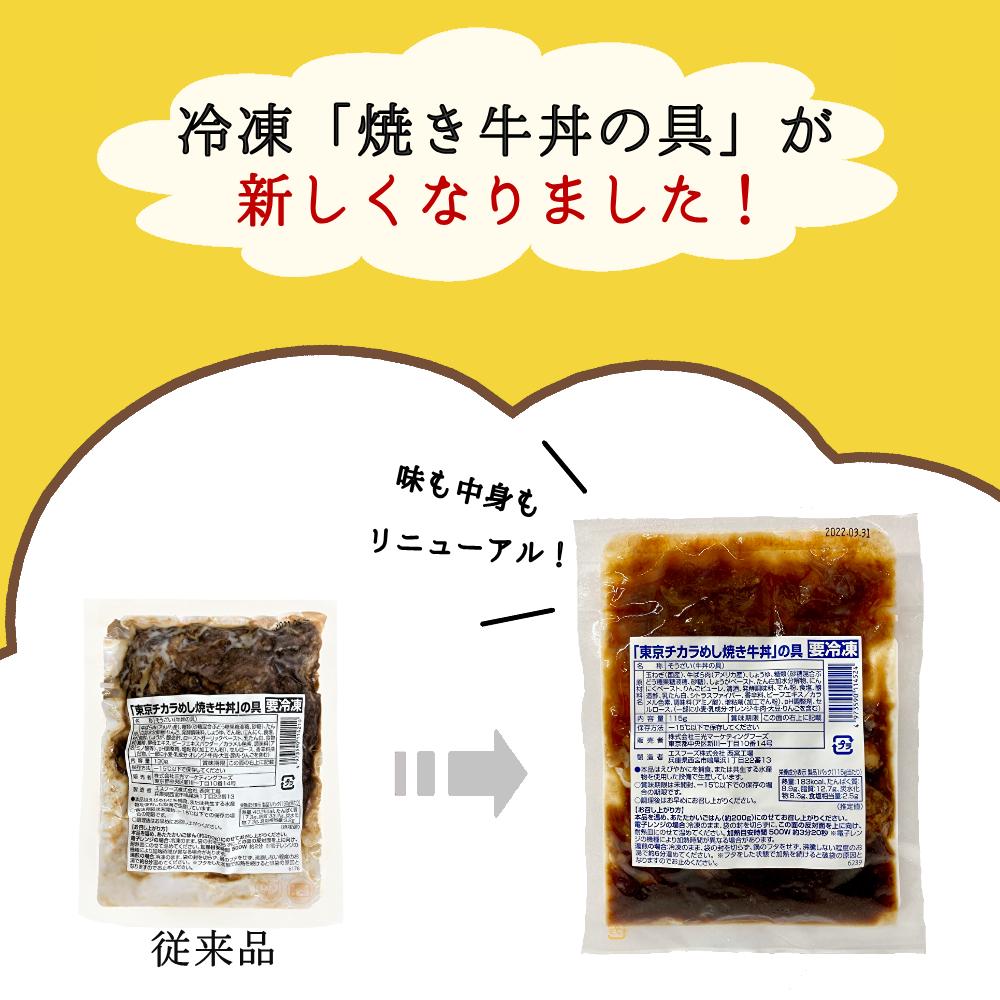 東京チカラめし 焼き牛丼の具30袋入