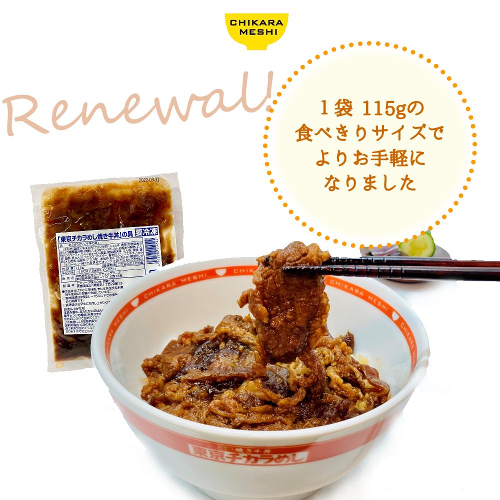東京チカラめし 焼き牛丼の具30袋入
