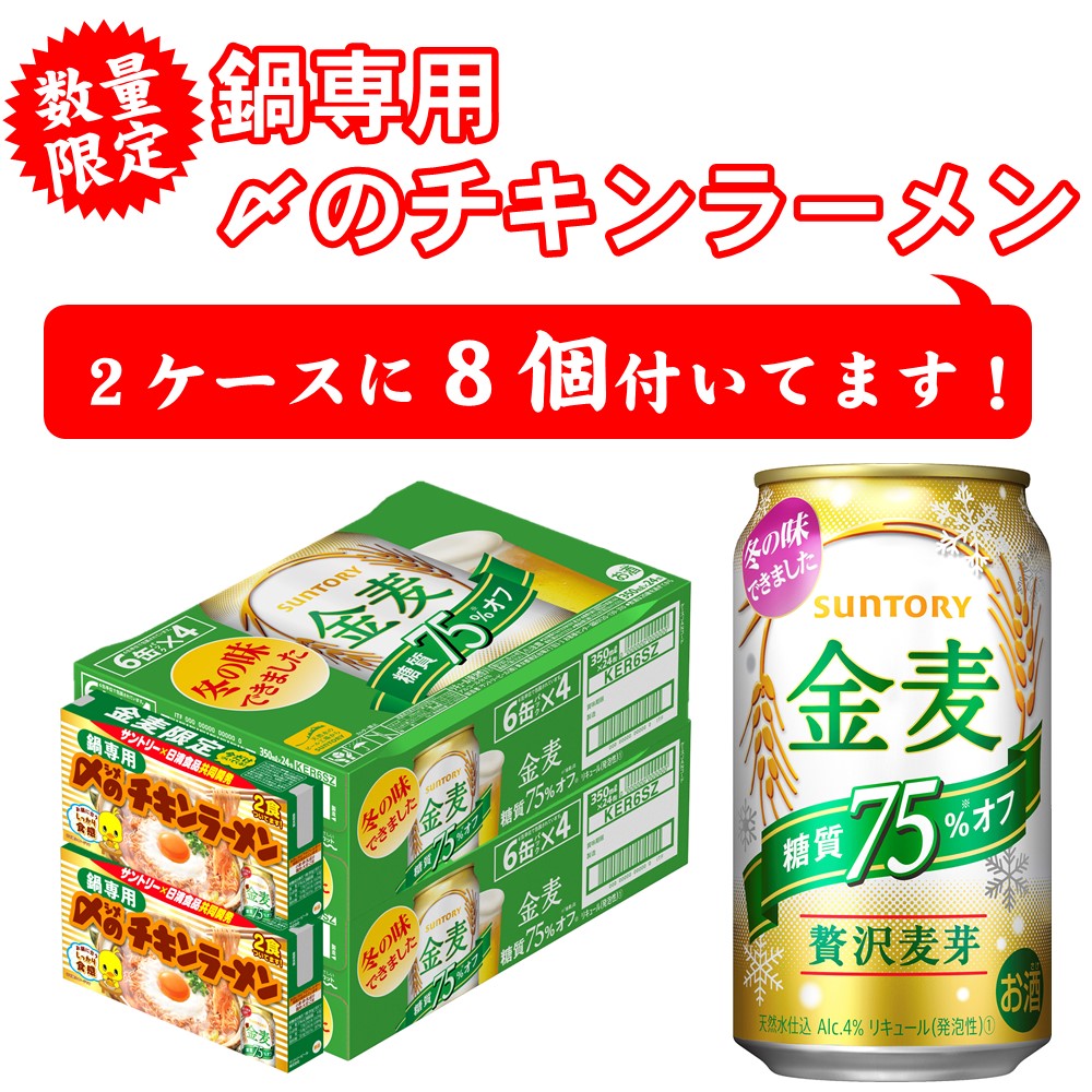 【チキンラーメン8食付】【送料無料】サントリー 金麦 糖質75%OFF 350ml×2ケース 48本