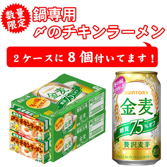 【チキンラーメン8食付】【送料無料】サントリー 金麦 糖質75%OFF 350ml×2ケース 48本