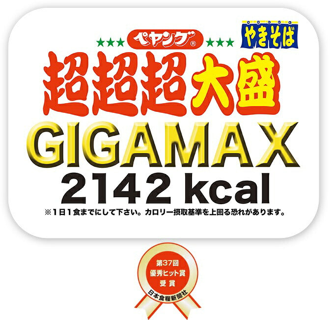 【送料無料】まるか食品ペヤングソースやきそば超超超大盛ＧＩＧＡＭＡＸ439g×16個（2ケース）